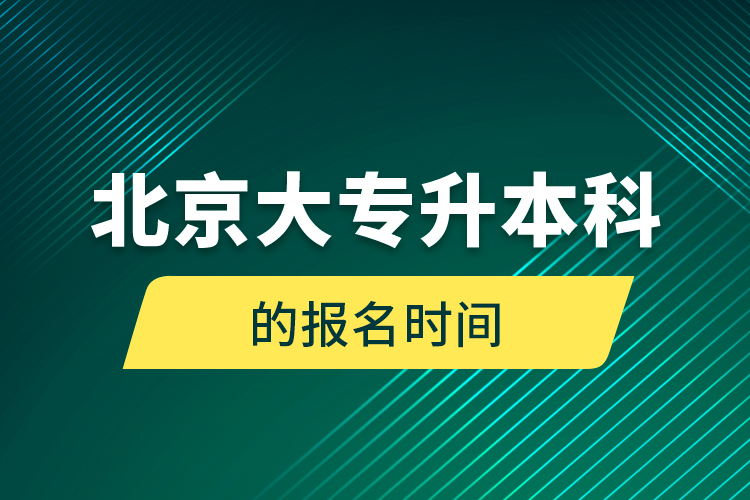 北京大專升本科的報名時間