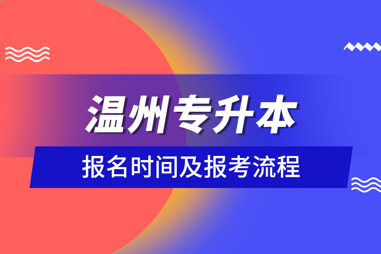 溫州專升本報(bào)名時(shí)間及報(bào)考流程