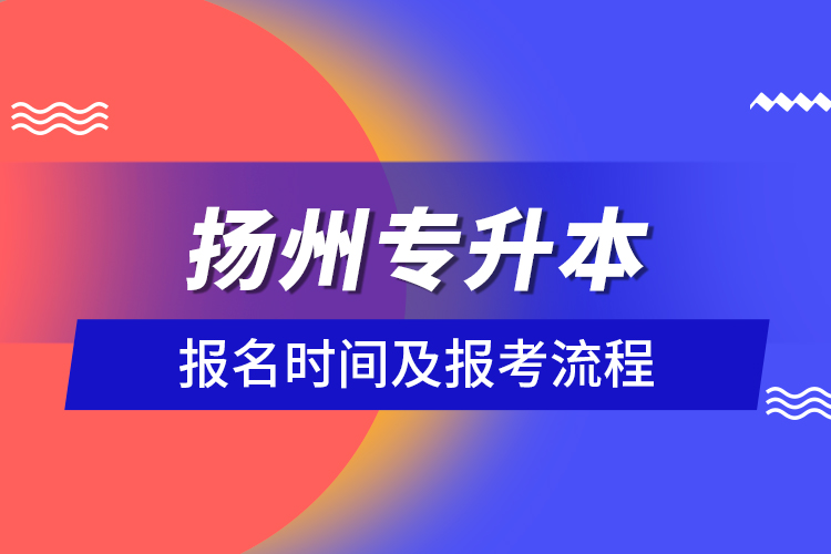 揚(yáng)州專升本報(bào)名時(shí)間及報(bào)考流程