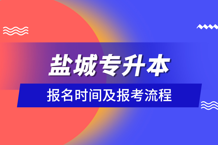 鹽城專(zhuān)升本報(bào)名時(shí)間及報(bào)考流程