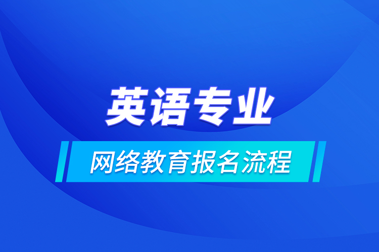 英語專業(yè)網(wǎng)絡(luò)教育報名流程