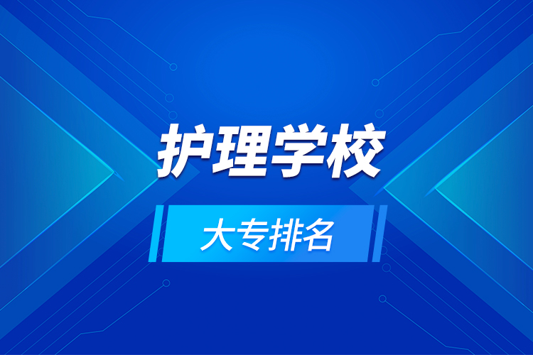 護理學校大專排名