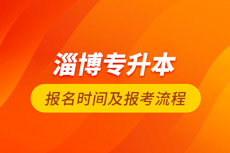 淄博專升本報名時間及報考流程