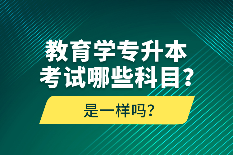 教育學(xué)專升本考試哪些科目？考什么內(nèi)容？