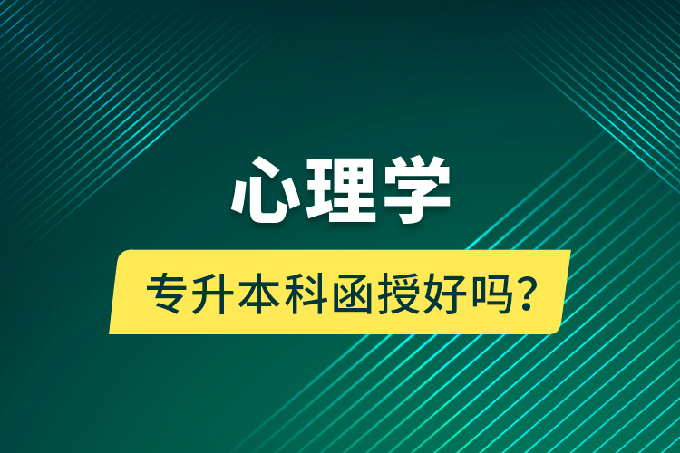 心理學(xué)專升本科函授好嗎？