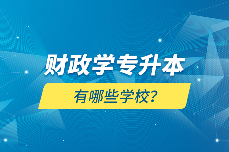 財政學專升本有哪些學校？