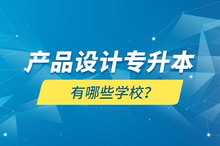 產品設計專升本有哪些學校？