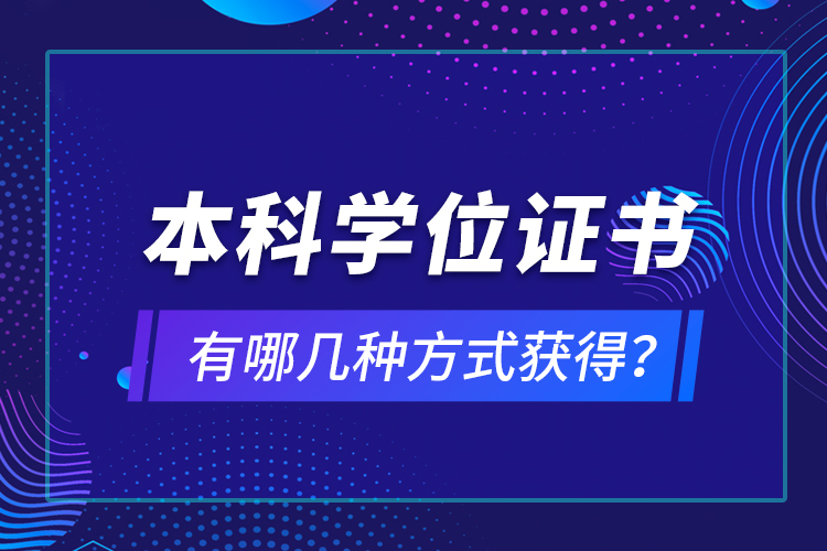 本科學(xué)位證書有哪幾種方式獲得？