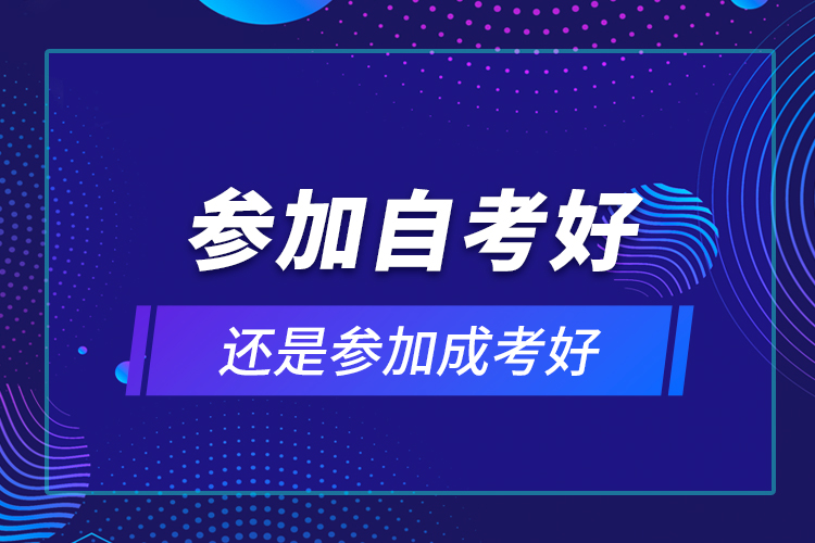 參加自考好還是參加成考好