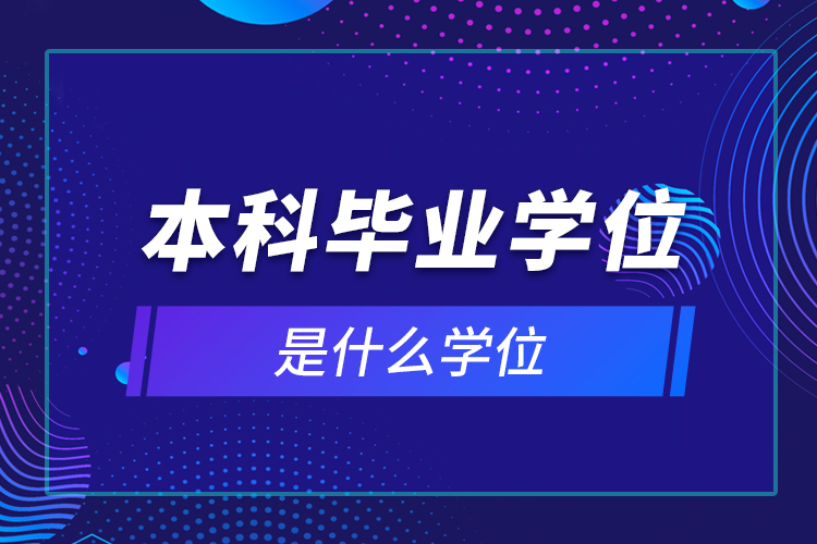 本科畢業(yè)學位是什么學位