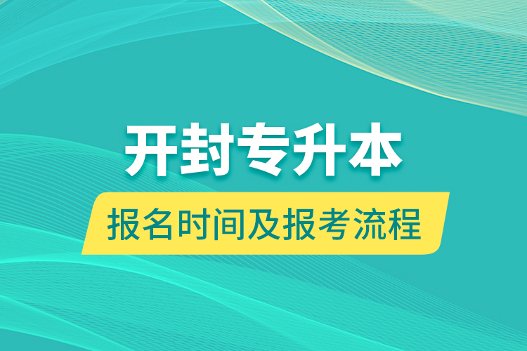 開封專升本報名時間及報考流程