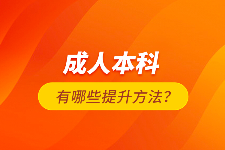 成人本科有哪些提升方法？