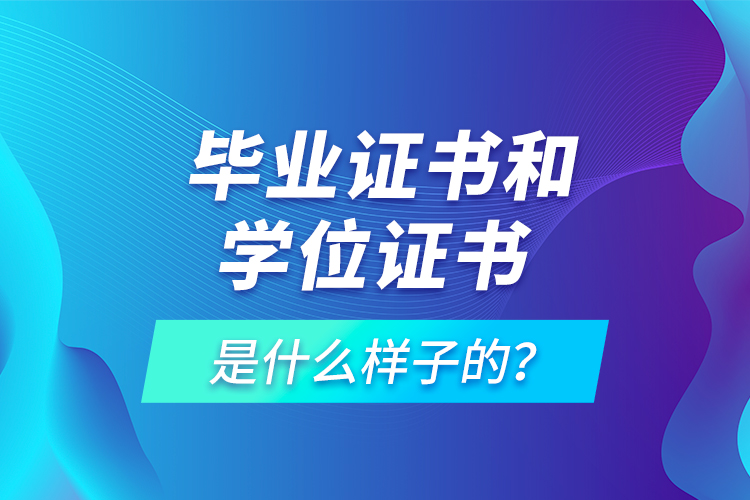  畢業(yè)證書(shū)和學(xué)位證書(shū)是什么樣子的？