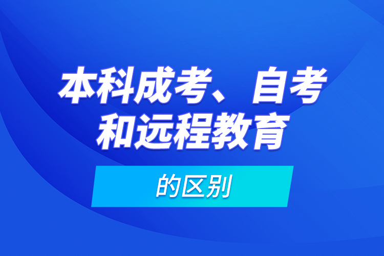 本科成考、自考和遠程教育的區(qū)別