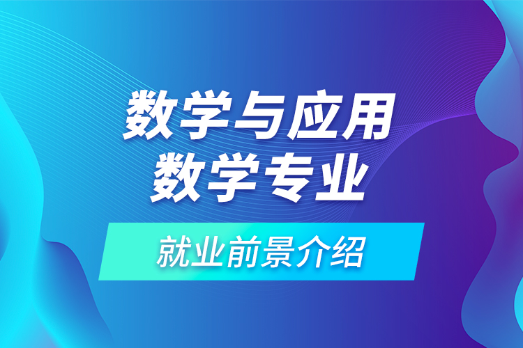 數(shù)學(xué)與應(yīng)用數(shù)學(xué)專(zhuān)業(yè)就業(yè)前景介紹