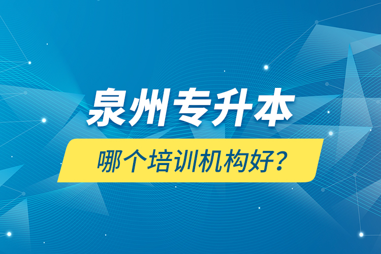 泉州專升本哪個培訓(xùn)機構(gòu)好？