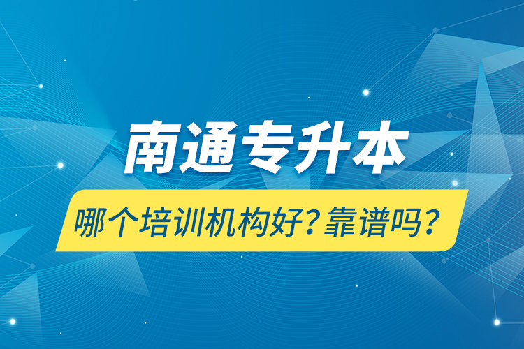 南通專升本哪個培訓(xùn)機(jī)構(gòu)好？靠譜嗎？