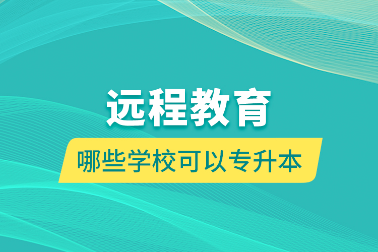 遠(yuǎn)程教育哪些學(xué)?？梢詫Ｉ? /></p></div>
                    <div   id=
