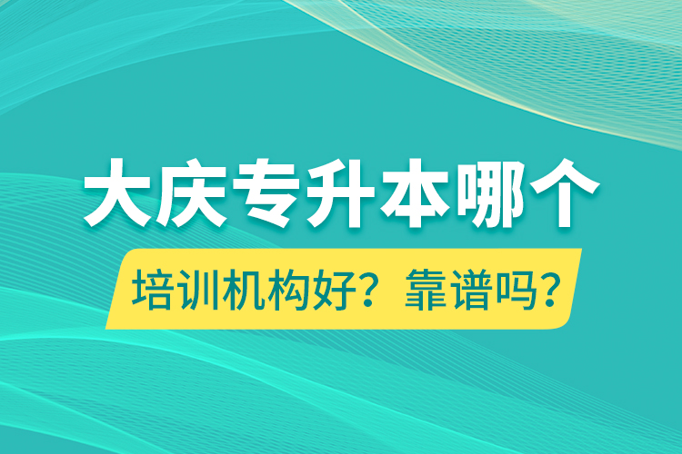 大慶專升本哪個培訓機構好？靠譜嗎？