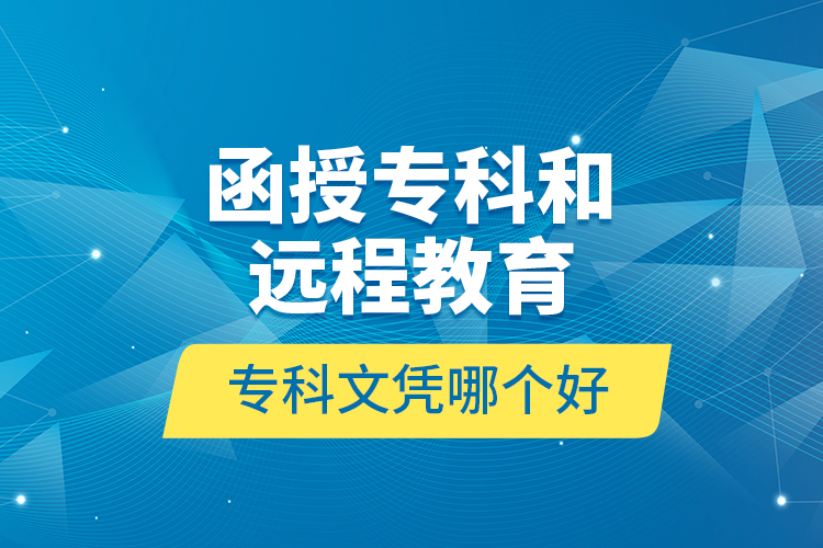 函授?？坪瓦h(yuǎn)程教育?？莆膽{哪個(gè)好