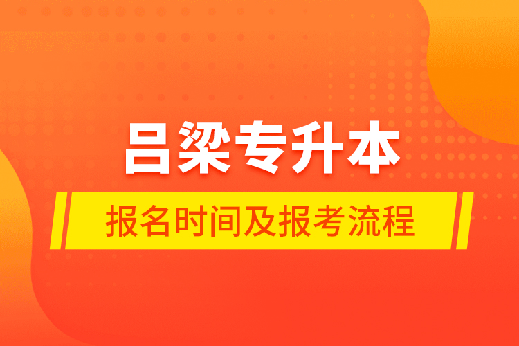 呂梁專升本報名時間及報考流程