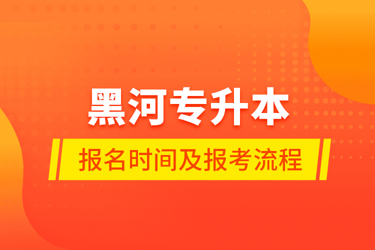 黑河專升本報名時間及報考流程