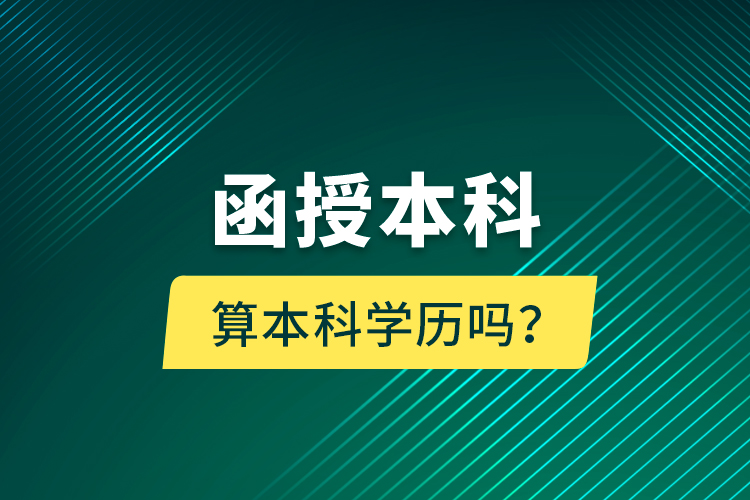 函授本科算本科學歷嗎？