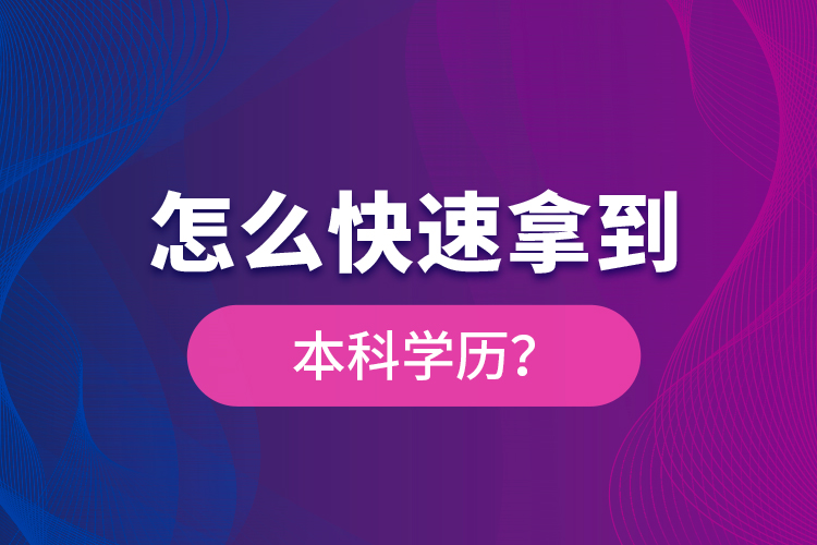 怎么快速拿到本科學歷？