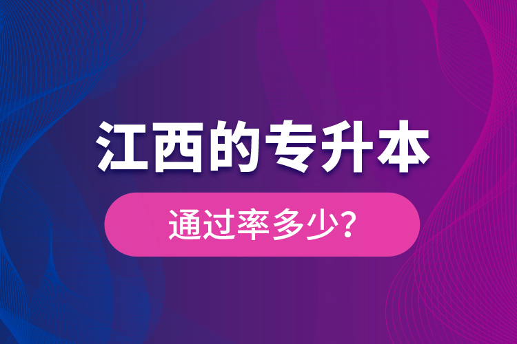 江西的專升本通過率多少？