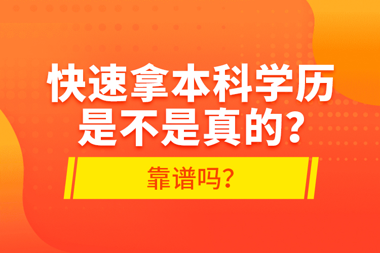 快速拿本科學(xué)歷是不是真的？靠譜嗎？