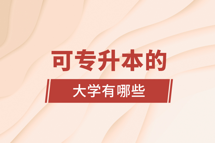 可專(zhuān)升本的大學(xué)有哪些