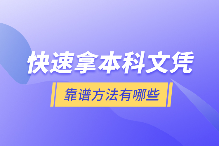 快速拿本科文憑靠譜方法有哪些