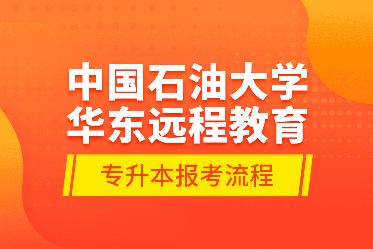 中國石油大學(xué)華東遠(yuǎn)程教育專升本報(bào)考流程