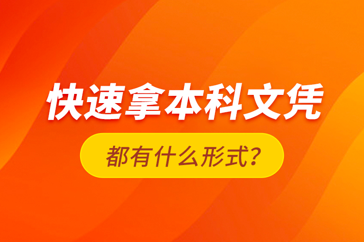 快速拿本科文憑都有什么形式？