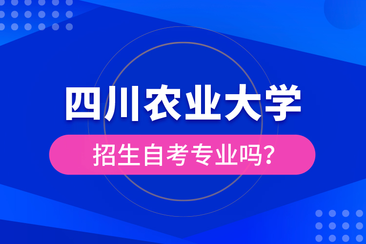 四川農業(yè)大學招生自考專業(yè)嗎？