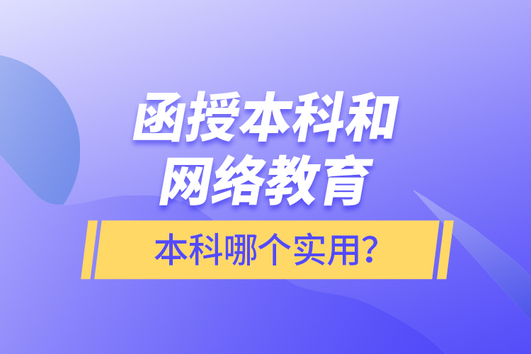 函授本科和網絡教育本科哪個實用？