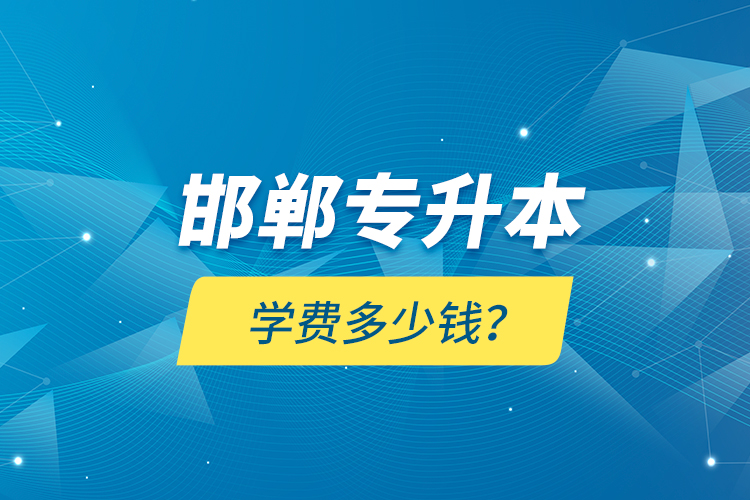 邯鄲專升本學(xué)費(fèi)多少錢？