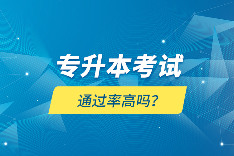 專升本考試通過率高嗎？