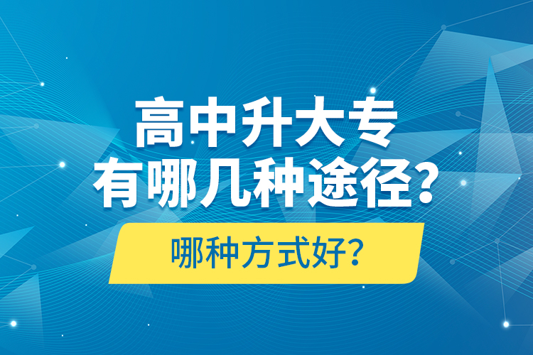 高中升大專有哪幾種途徑？哪種方式好？