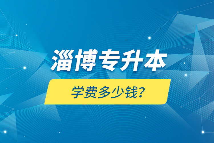 淄博專升本學(xué)費(fèi)多少錢？