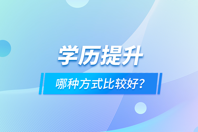 學歷提升哪種方式比較好？