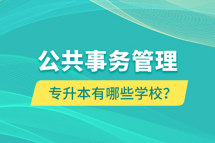 公共事務(wù)管理專升本有哪些學(xué)校？