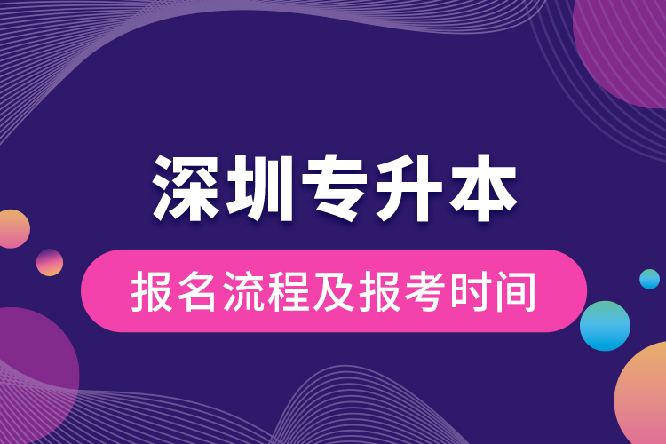 深圳專升本報(bào)名流程及報(bào)考時(shí)間