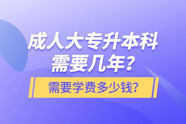 成人大專升本科需要幾年？需要學(xué)費(fèi)多少錢？