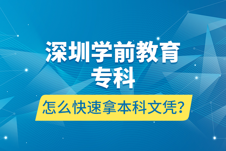 深圳學(xué)前教育?？圃趺纯焖倌帽究莆膽{？