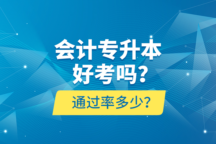 會計專升本好考嗎？通過率多少？