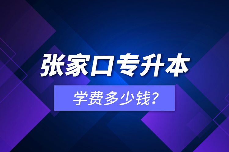 張家口專升本學(xué)費多少錢？