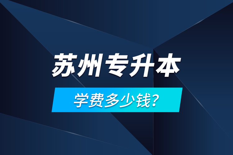 蘇州專升本學(xué)費多少錢？