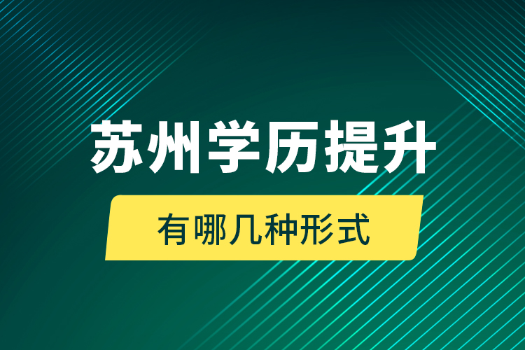 蘇州學(xué)歷提升有哪幾種形式