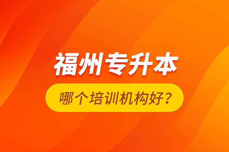 福州專升本哪個(gè)培訓(xùn)機(jī)構(gòu)好？